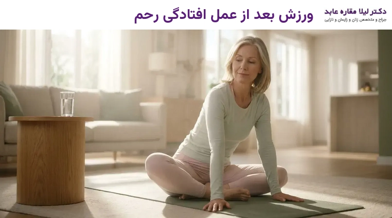 ورزش بعد از عمل افتادگی رحم