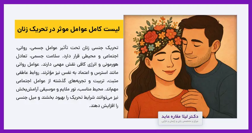 لیست کامل عوامل موثر در تحریک زنان