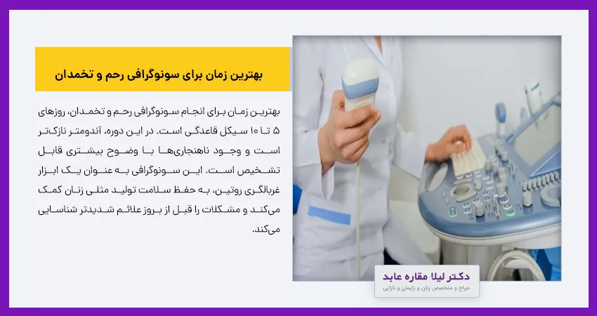 بهترین زمان برای سونوگرافی رحم و تخمدان