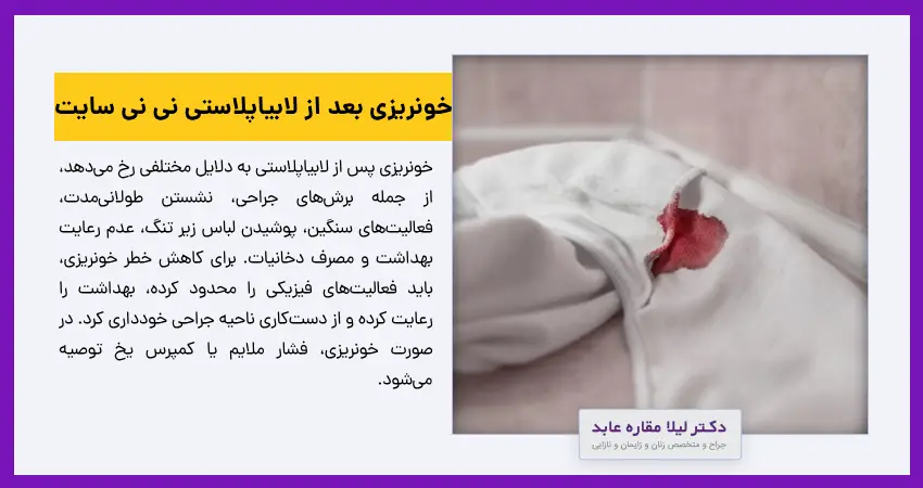 خونریزی بعد از لابیاپلاستی نی نی سایت