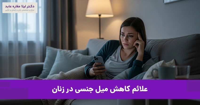 علائم کاهش میل جنسی در زنان