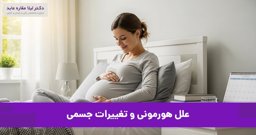 علل هورمونی و تغییرات جسمی مرتبط با مراحل زندگی