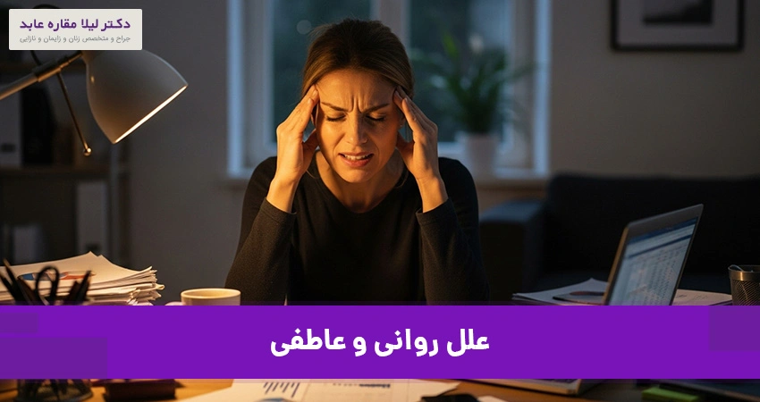 علل روانی و عاطفی در کاهش میل جنسی زنان