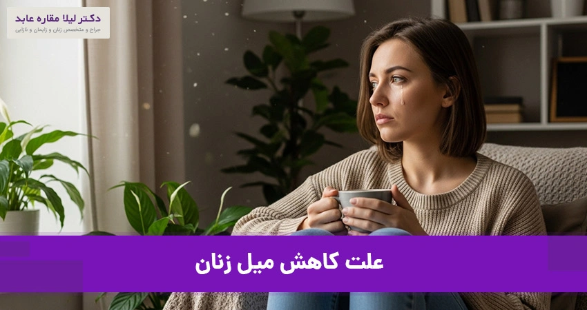 علت کاهش میل زنان
