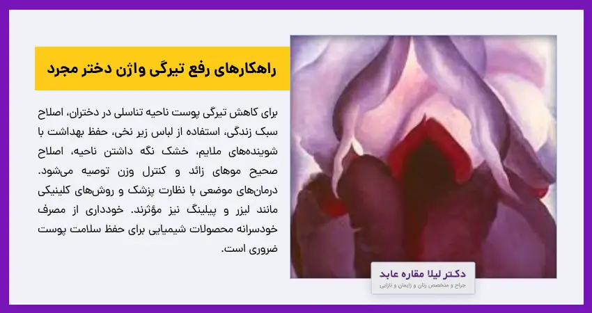راهکارهای رفع تیرگی واژن دختر مجرد