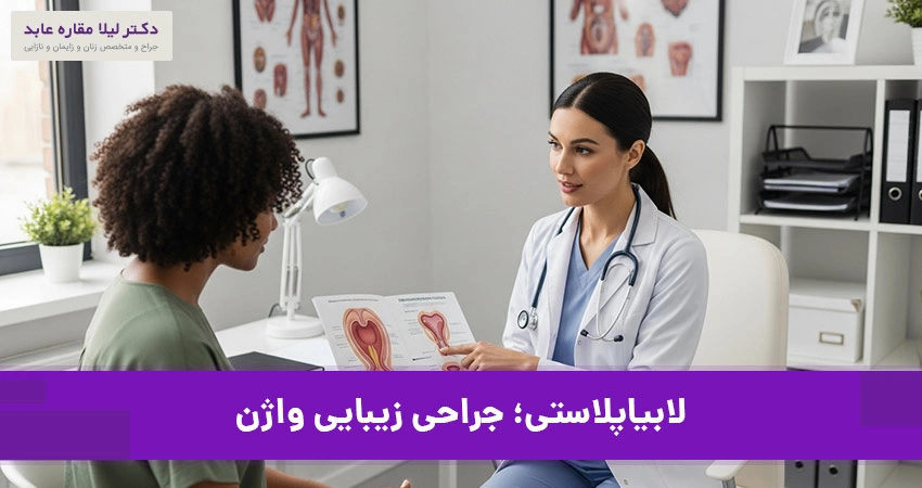لابیاپلاستی چیست و چرا انجام می‌شود