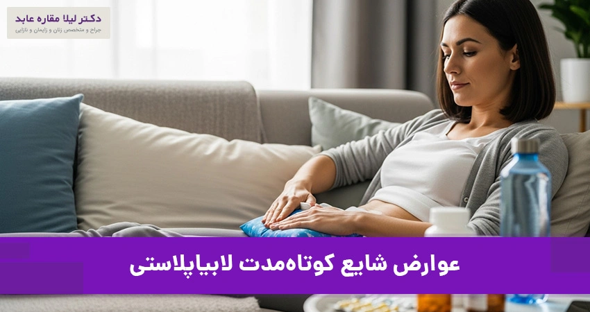 عوارض شایع کوتاه‌مدت لابیاپلاستی