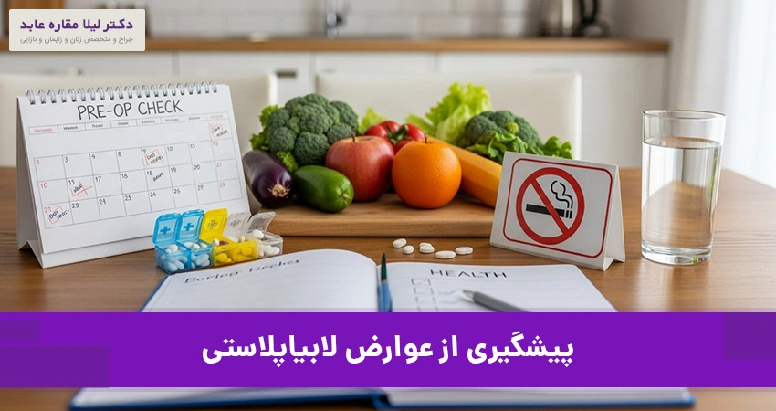 عوامل خطر و راه‌های پیشگیری از عوارض لابیاپلاستی