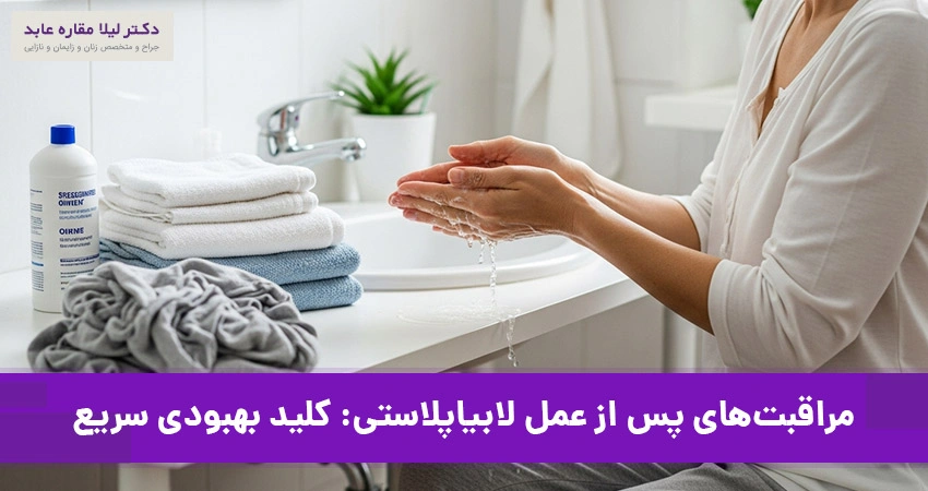 مراقبت‌های پس از عمل لابیاپلاستی