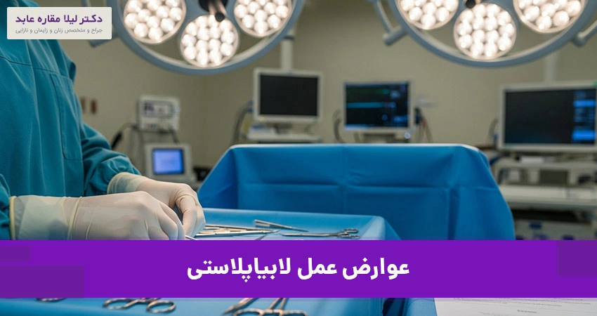 عوارض عمل لابیاپلاستی