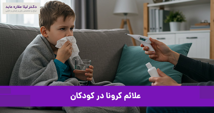 علائم کرونا در کودکان