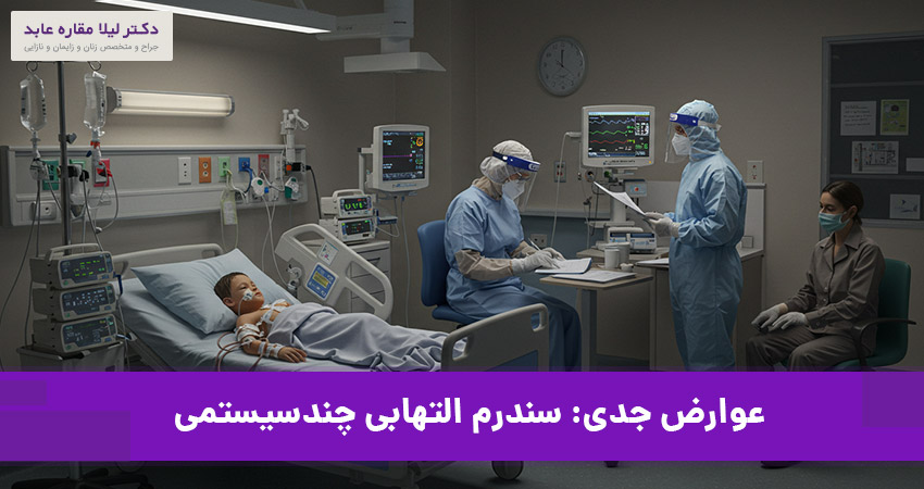 عوارض جدی کرونا برای کودکان