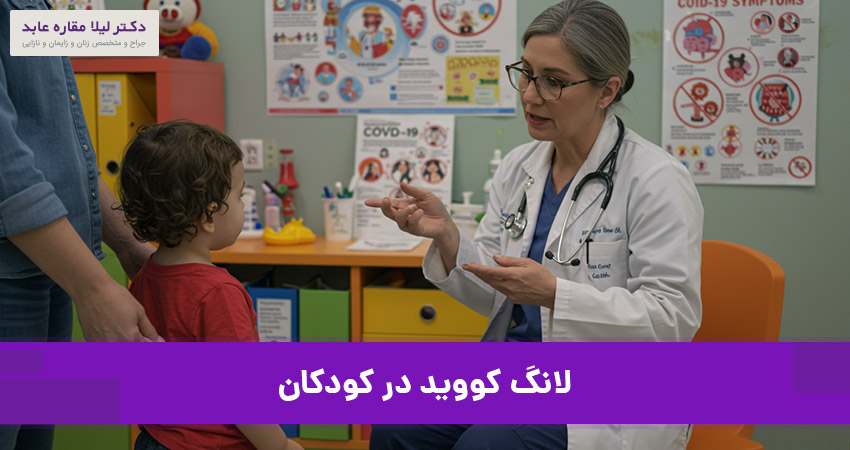 لانگ کووید در کودکان