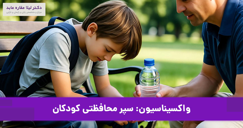 واکسن کووید برای کودکان