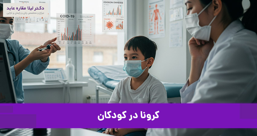 کرونا در کودکان