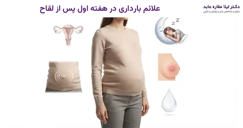 علائم بارداری در هفته اول پس از لقاح