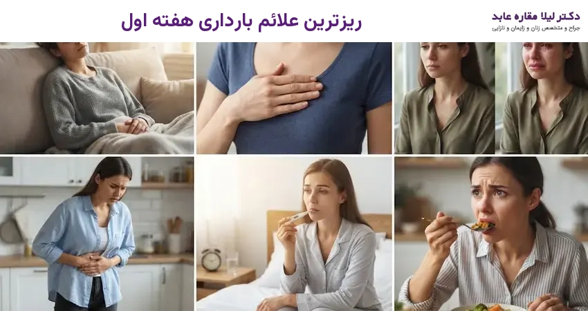 ریزترین علائم بارداری هفته اول