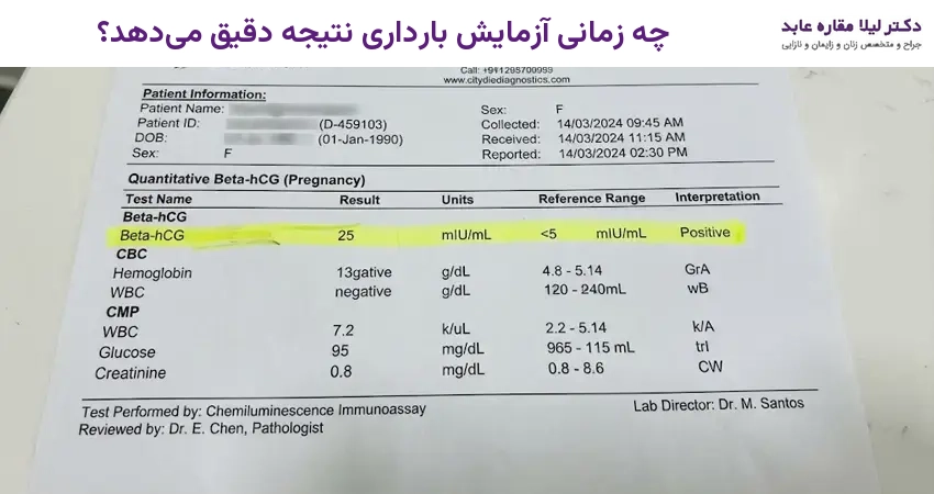 چه زمانی آزمایش بارداری نتیجه دقیق می‌دهد؟
