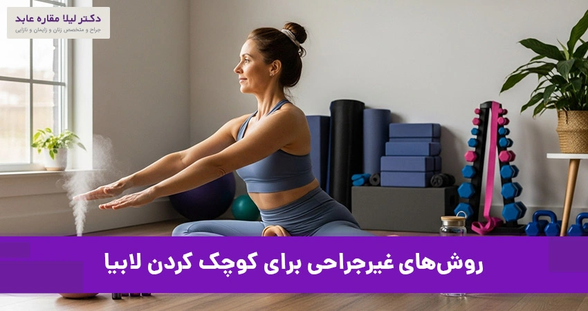 روش‌های غیرجراحی برای کوچک کردن لابیا