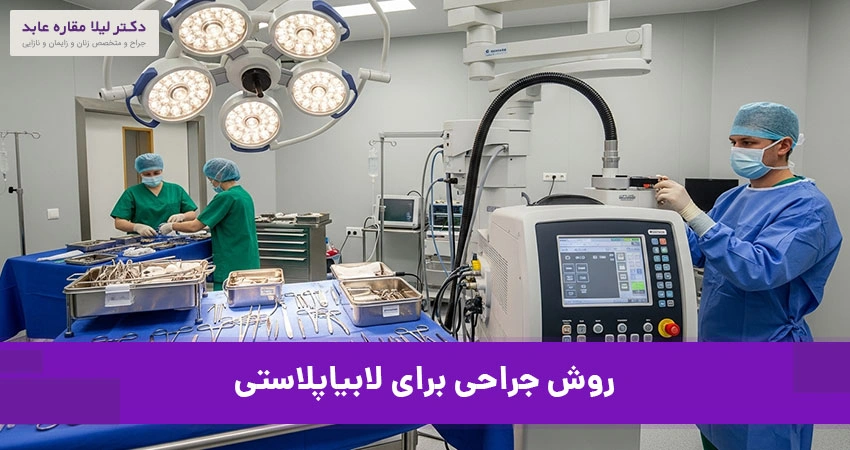 روش‌های جراحی و کم‌تهاجمی برای لابیاپلاستی