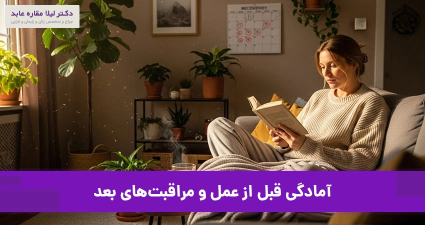 آمادگی قبل از عمل و مراقبت‌های بعد