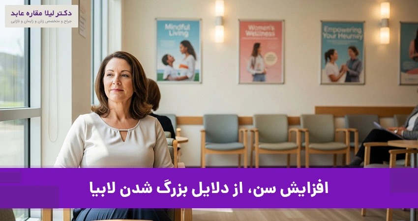 علل بزرگ شدن لابیا و اهمیت کوچک کردن آن