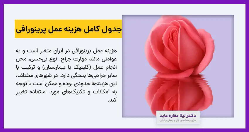 جدول کامل هزینه عمل پرینورافی