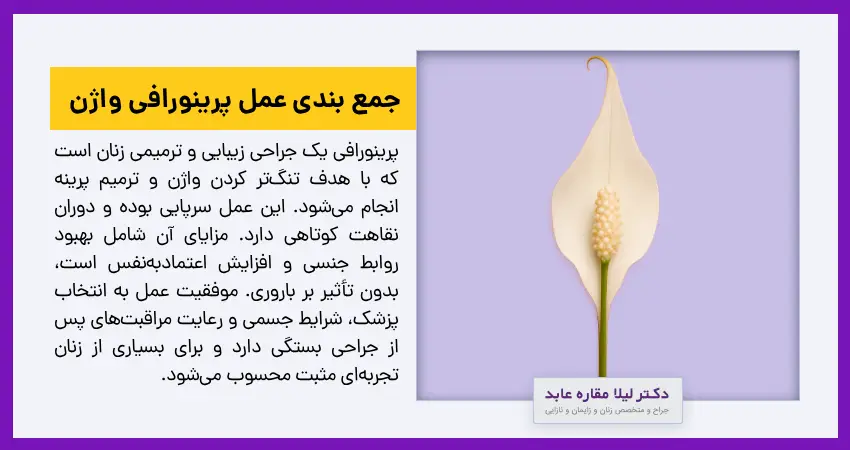 جمع بندی عمل پرینورافی واژن