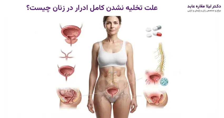 علت تخلیه نشدن کامل ادرار در زنان چیست؟