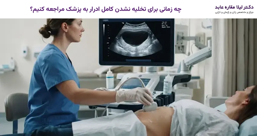 چه زمانی برای تخلیه نشدن کامل ادرار به پزشک مراجعه کنیم؟