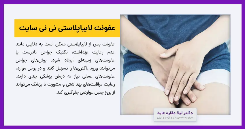 عفونت لابیاپلاستی نی نی سایت