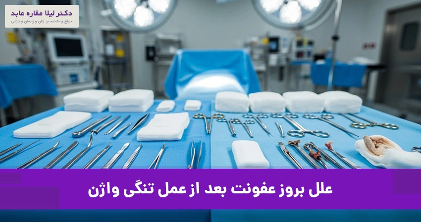 علل بروز عفونت بعد از عمل تنگی واژن