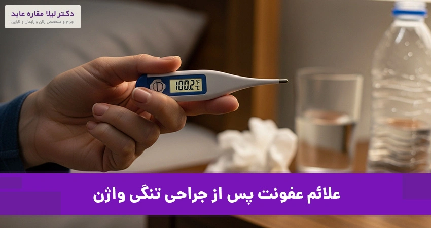 علائم عفونت پس از جراحی تنگی واژن