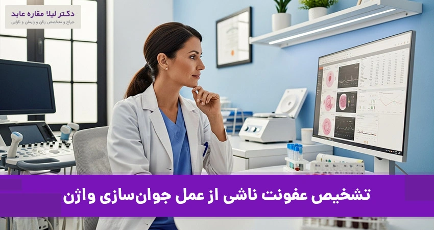 تشخیص عفونت ناشی از عمل جوان‌سازی واژن