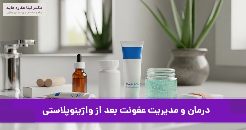 درمان و مدیریت عفونت بعد از واژینوپلاستی