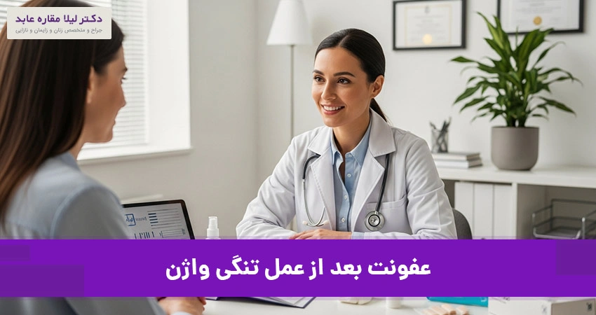 عفونت بعد از عمل تنگی واژن