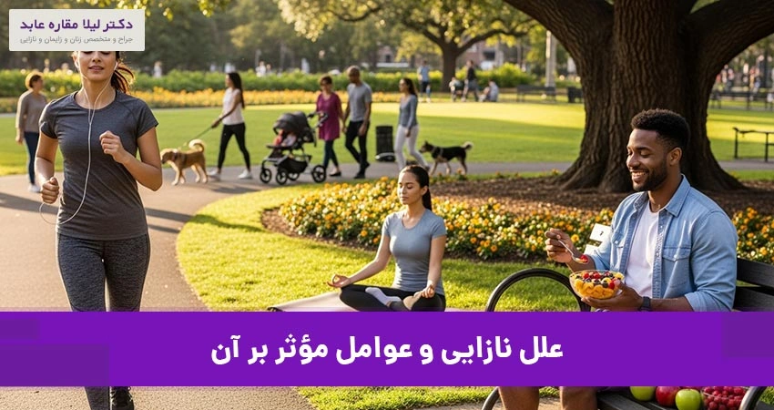 علل نازایی و عوامل مؤثر بر آن