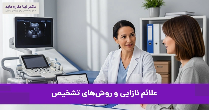 علائم نازایی و روش‌های تشخیص