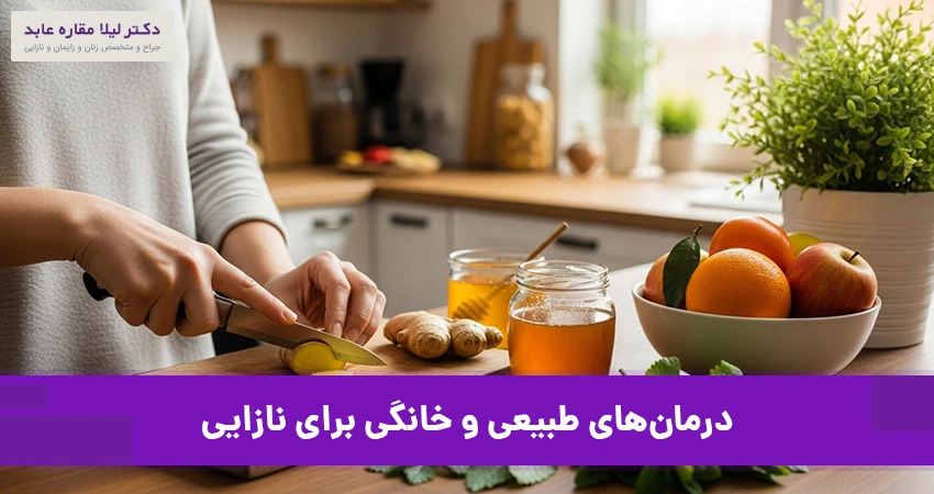 درمان‌های طبیعی و خانگی برای نازایی