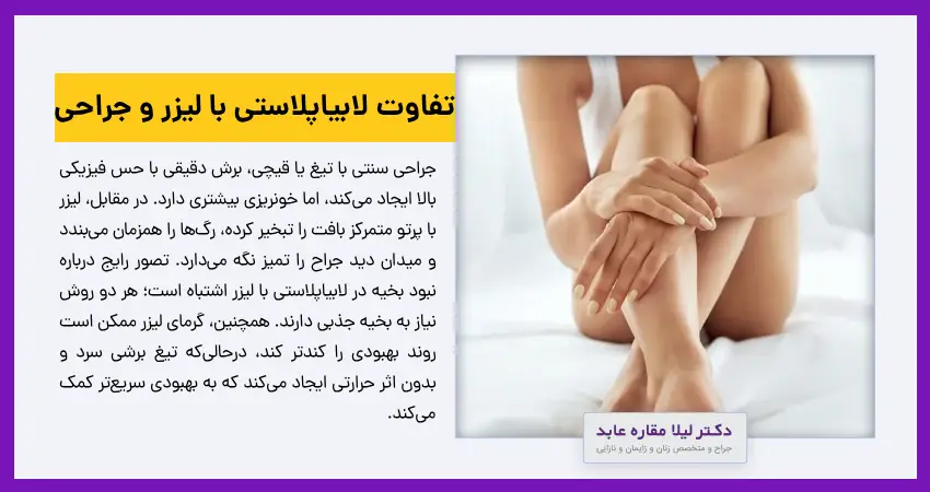 تفاوت لابیاپلاستی با لیزر و جراحی