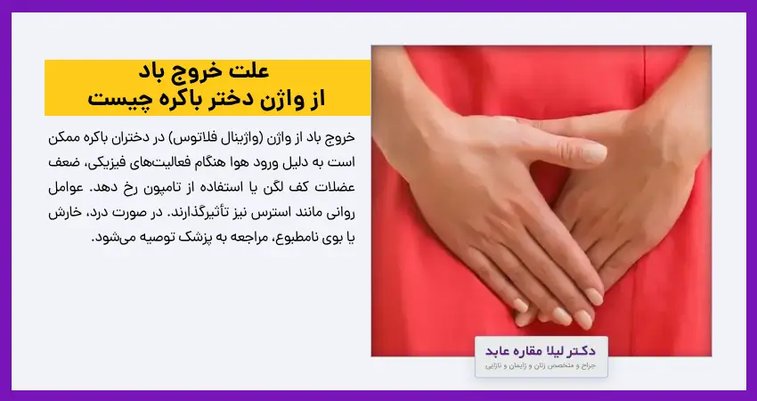 علت خروج باد از واژن دختر باکره چیست