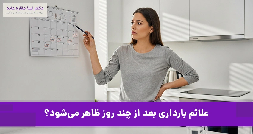 زمان نمایان شدن اولین علائم بارداری