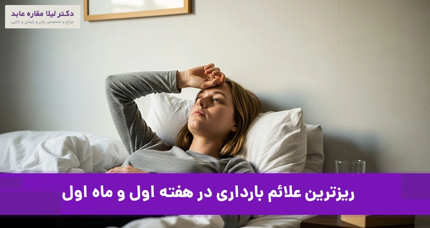 ریزترین علائم بارداری