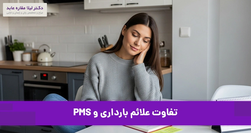 تفاوت علائم بارداری و PMS