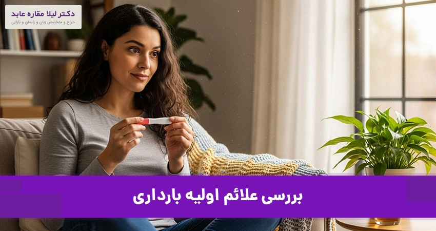 شروع علائم بارداری