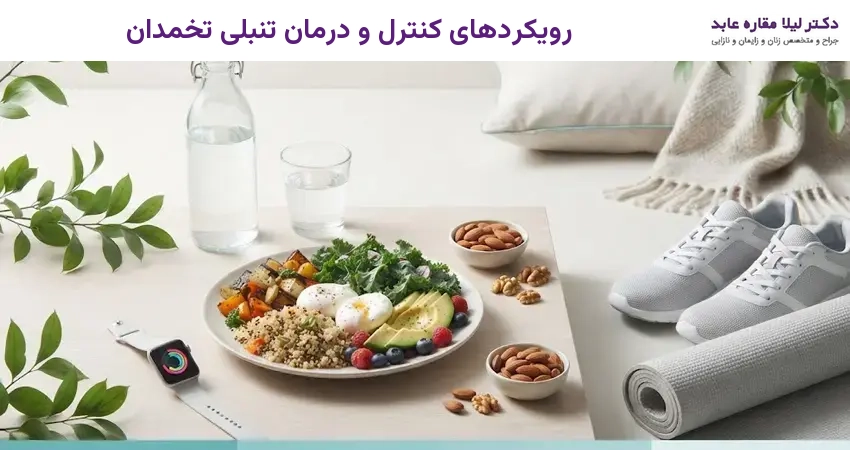 رویکردهای کنترل و درمان تنبلی تخمدان
