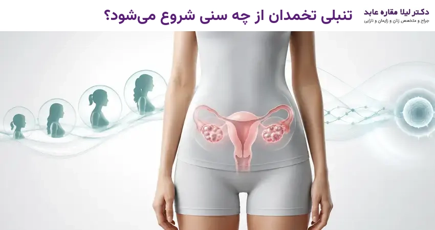 تنبلی تخمدان از چه سنی شروع می‌شود؟