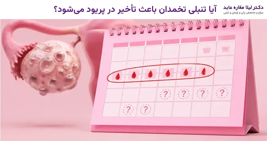 آیا تنبلی تخمدان باعث تأخیر در پریود می‌شود؟