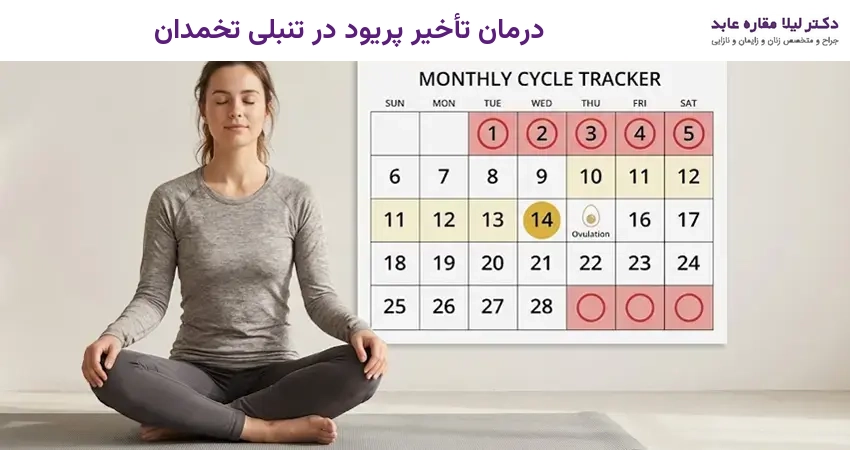 درمان تأخیر پریود در تنبلی تخمدان