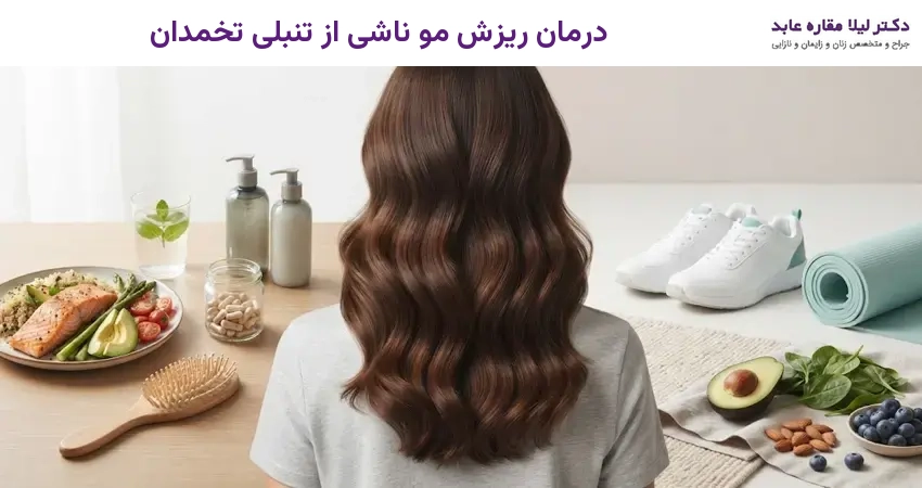 درمان ریزش مو ناشی از تنبلی تخمدان